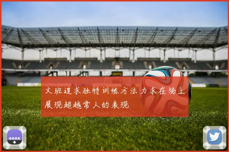 文班追求独特训练方法力求在场上展现超越常人的表现