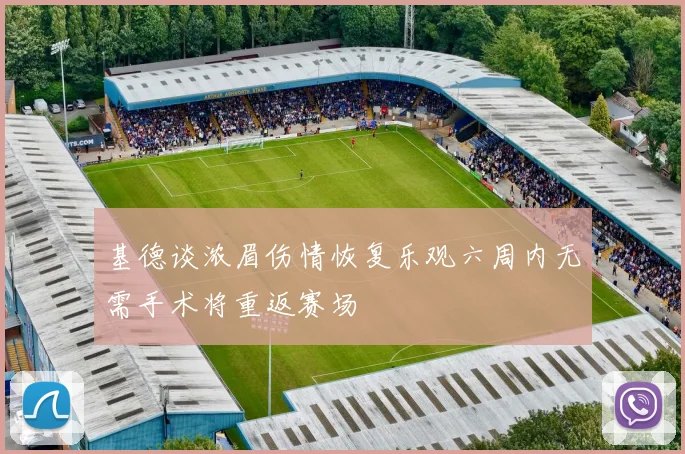 基德谈浓眉伤情恢复乐观六周内无需手术将重返赛场