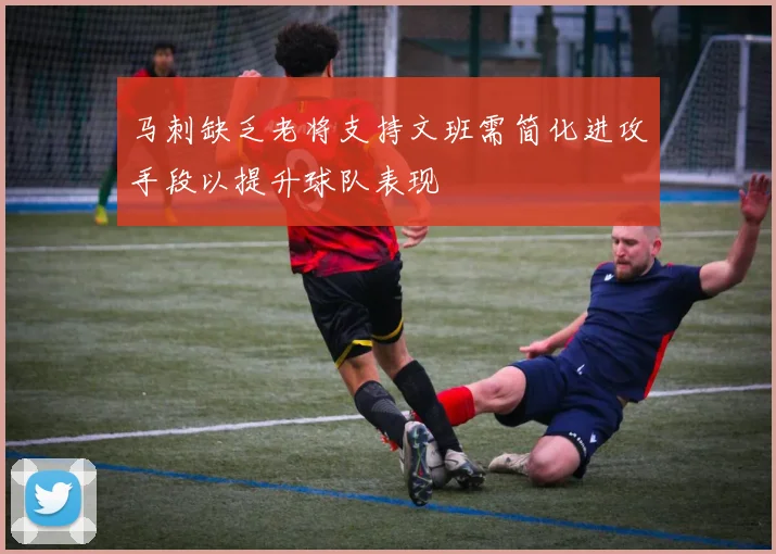 马刺缺乏老将支持文班需简化进攻手段以提升球队表现