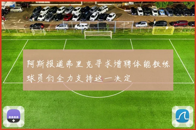 阿斯报道弗里克寻求增聘体能教练球员们全力支持这一决定