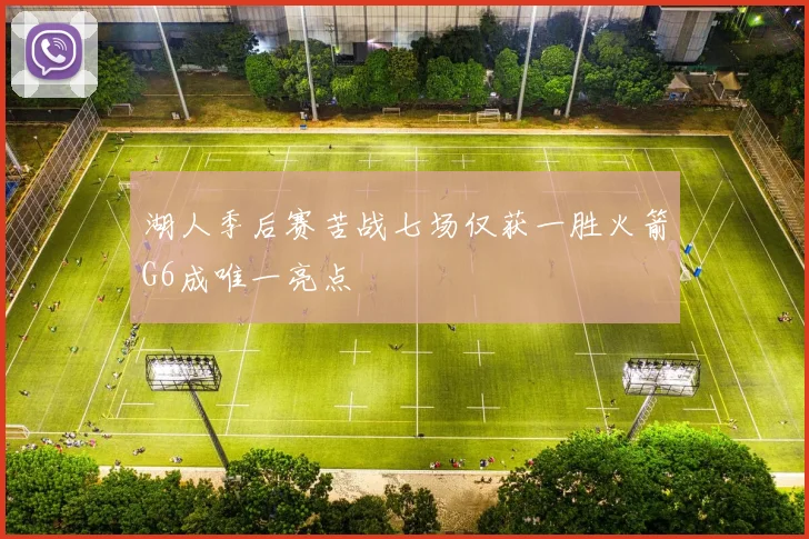 湖人季后赛苦战七场仅获一胜火箭G6成唯一亮点