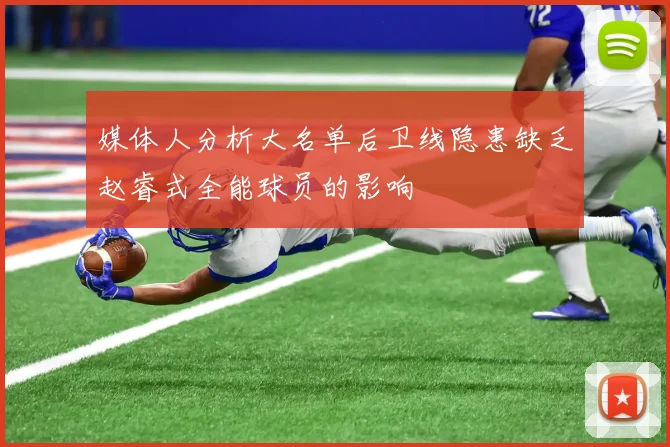 媒体人分析大名单后卫线隐患缺乏赵睿式全能球员的影响