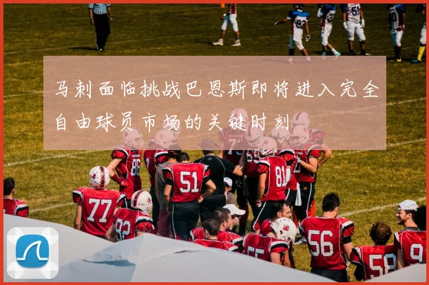 马刺面临挑战巴恩斯即将进入完全自由球员市场的关键时刻