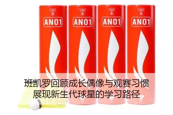 班凯罗回顾成长偶像与观赛习惯 展现新生代球星的学习路径